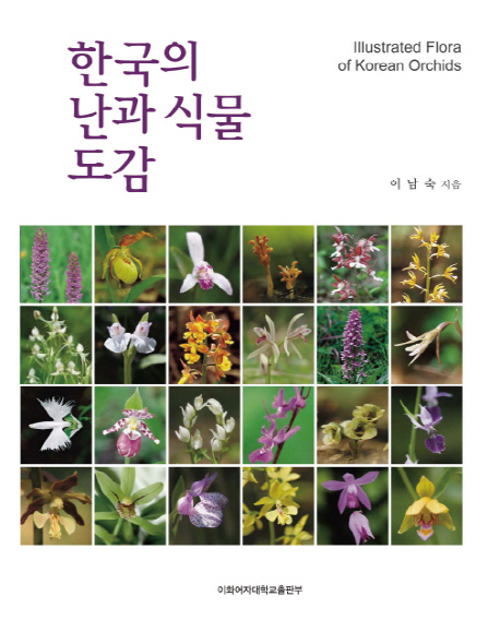 한국의 난과 식물 도감