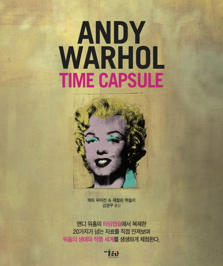 Andy Warhol Time Capsule(ص Ȧ Ÿĸ)