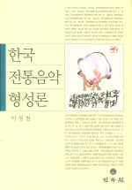 한국전통음악 형성론