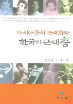 아시아춤의 근대화와 한국의 근대춤