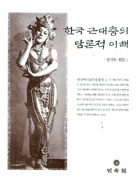 한국 근대춤의 담론적 이해