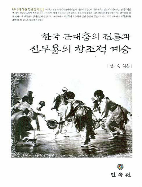 한국 근대춤의 전통과 신무용의 창조적 계승