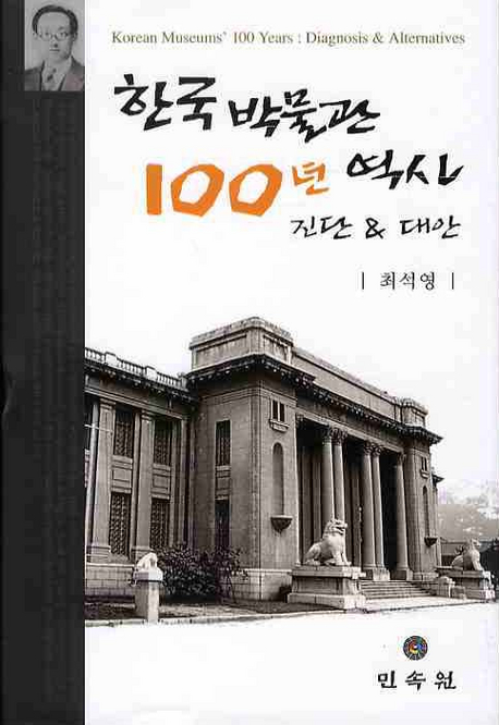 한국박물관 100년 역사 진단과 대안