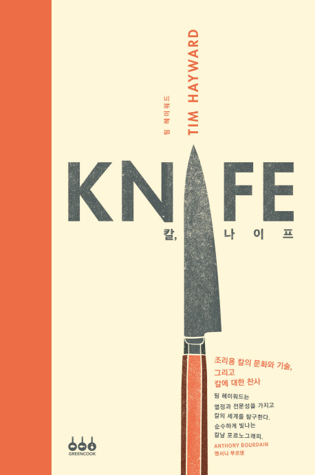 칼, 나이프(Knife)