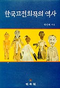 한국고전희곡의 역사