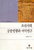 조선시대 궁중연향과 여악연구