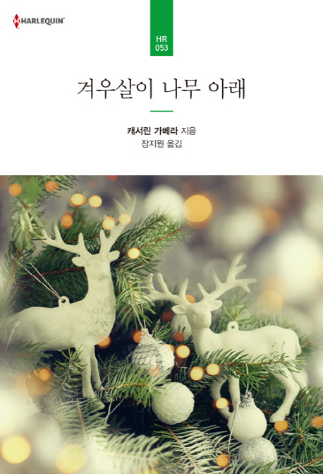 겨우살이 나무 아래- 북채널