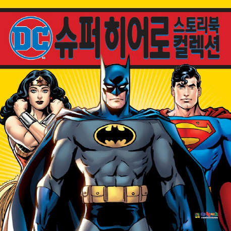DC 슈퍼 히어로 스토리북 컬렉션- 북채널