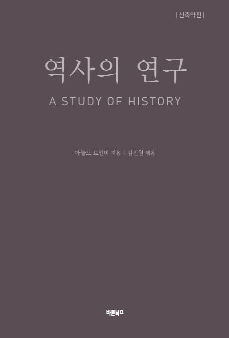 역사의 연구