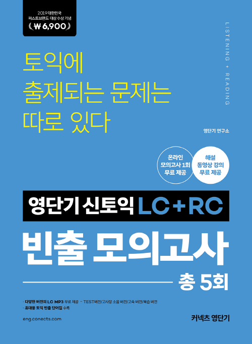 영단기 신토익 LC+RC 빈출 모의고사 (리커버)