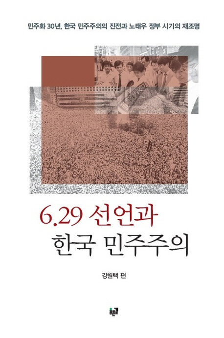 629 선언과 한국 민주주의