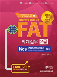 FAT 회계실무 2급 2018