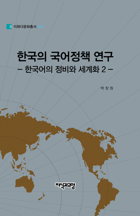 한국의 국어정책 연구