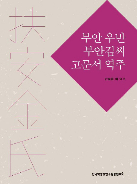 부안 우반 부안김씨 고문서 역주- 북채널