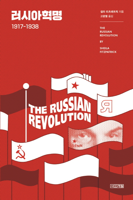 러시아혁명 1917-1938