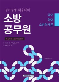 소방공무원 핵심이론&출제예상문제(경력경쟁 채용 대비)(2018)