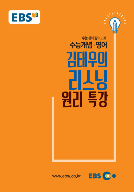 EBSi 강의교재 수능개념 김태우의 리스닝 원리 특강(2019 수능대비)