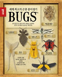 BUGS 벅스 - 세계 최고의 곤충종이접기
