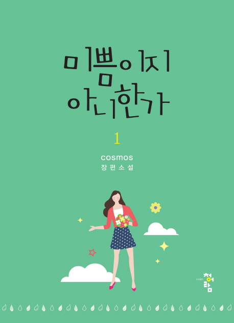 미쁨이지 아니한가 1- 북채널