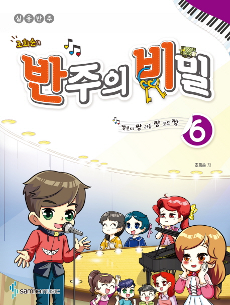 조희순의 반주의 비밀 6- 북채널