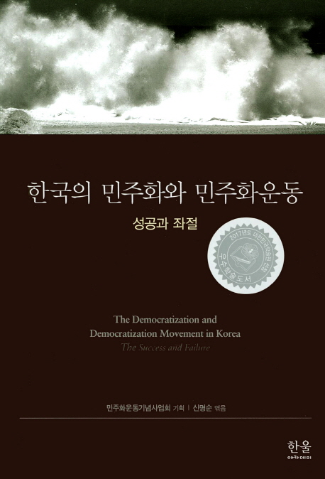 한국의 민주화와 민주화운동
