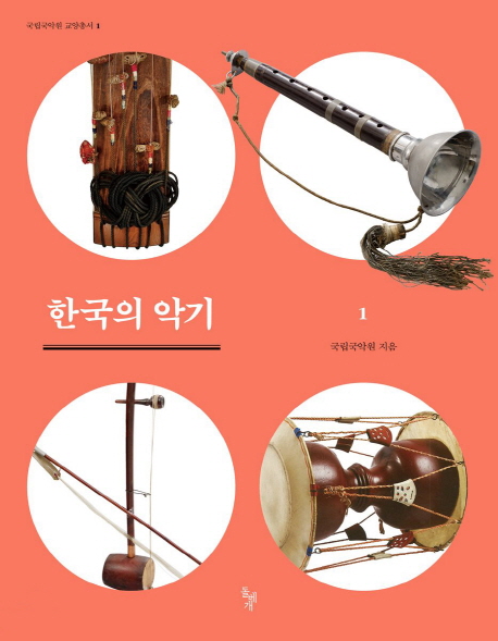 한국의 악기 1