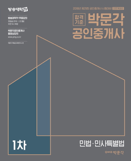 박문각 공인중개사 1차 민법 민사특별법 기본서(2018)