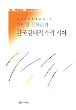 한국현대작가의 시야(조남현 문학론집)