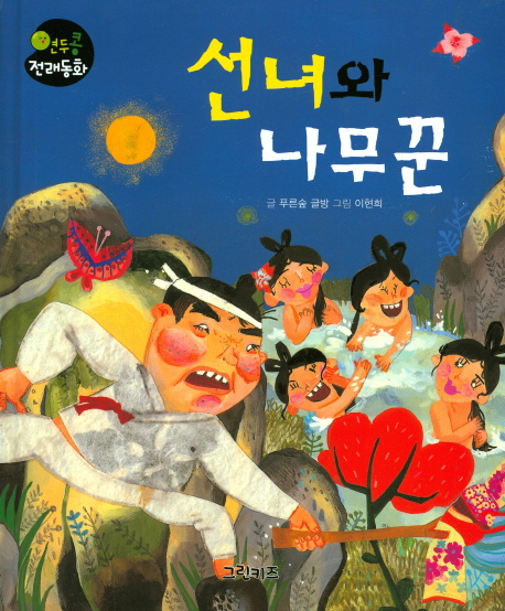 선녀와 나무꾼- 북채널