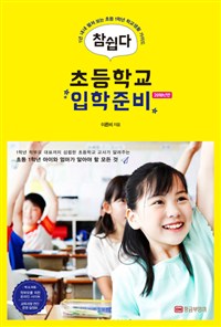 참 쉽다 초등학교 입학 준비 2018년판