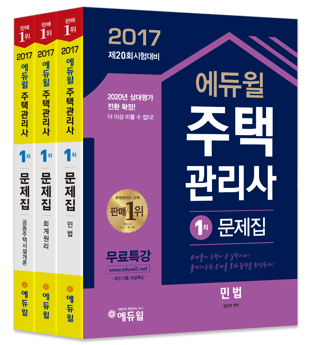 에듀윌  주택관리사 1차 문제집 세트 (2017) (전3권) ☆합격플래너 증정