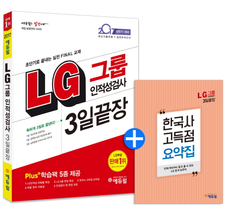 에듀윌 LG 그룹 인적성검사 3일 끝장 (2017) 