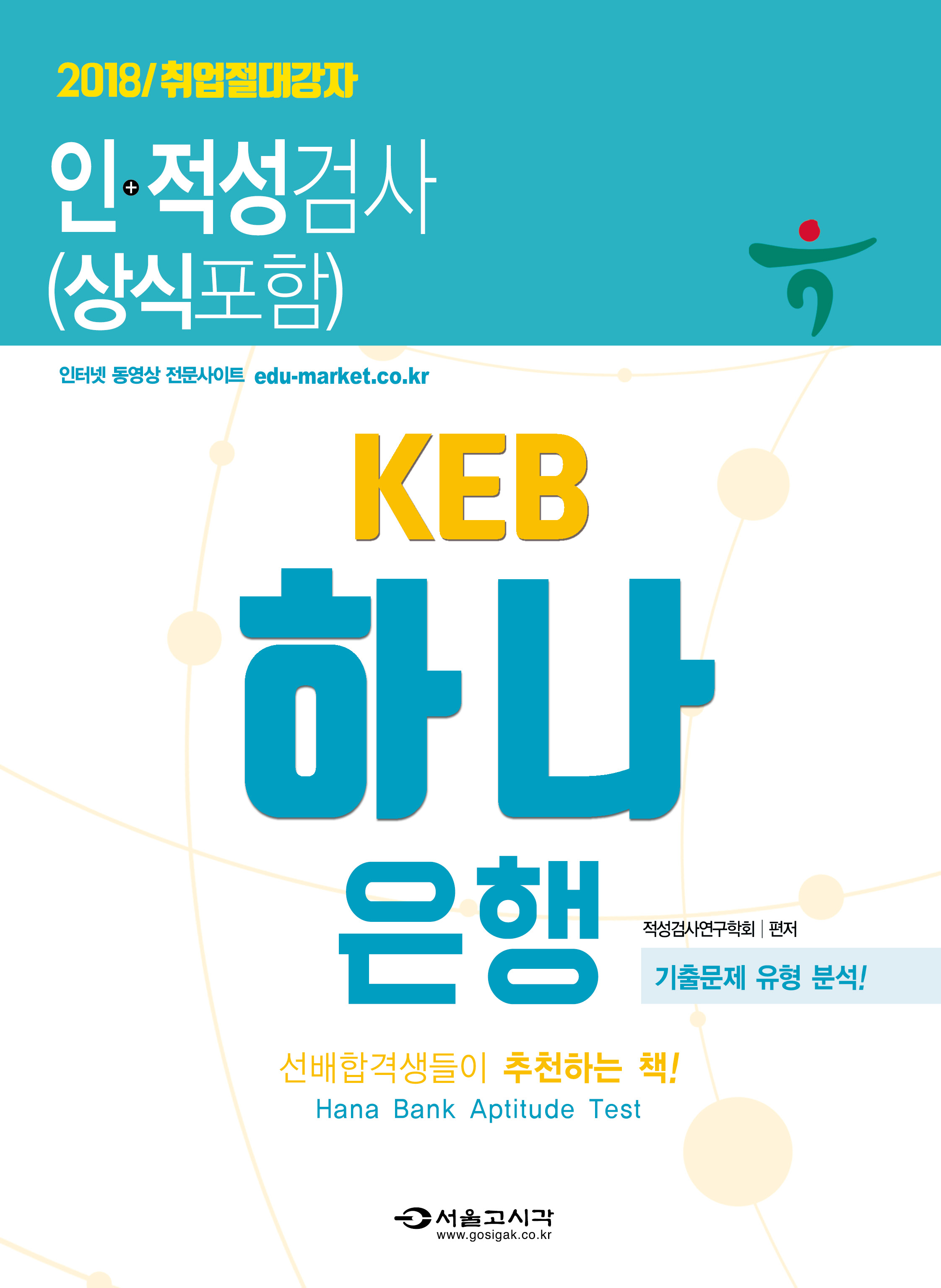 2018 KEB 하나은행 인적성검사 (상식포함)
