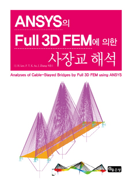 ANSYS의 Full 3D FEM에 의한 사장교 해석