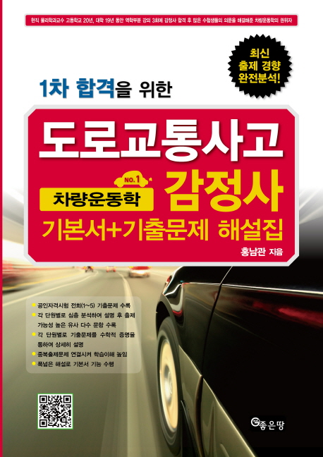 차량운동학 기본서 기출문제 해설집(도로교통사고 감정사)(2012)