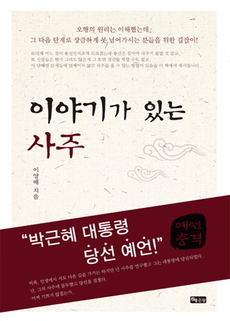 이야기가 있는 사주- 북채널