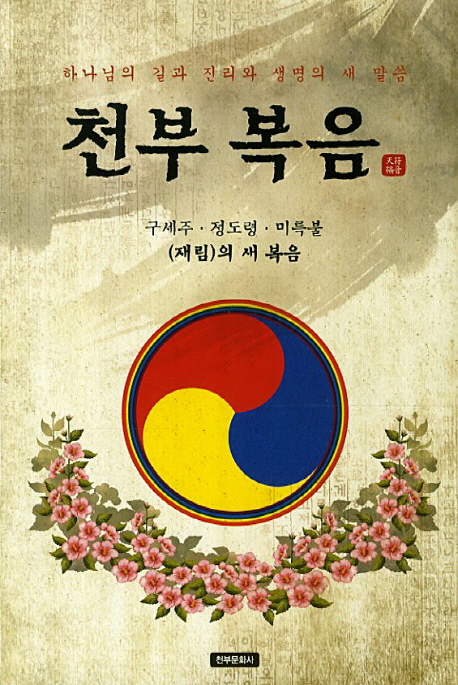 천부 복음- 북채널