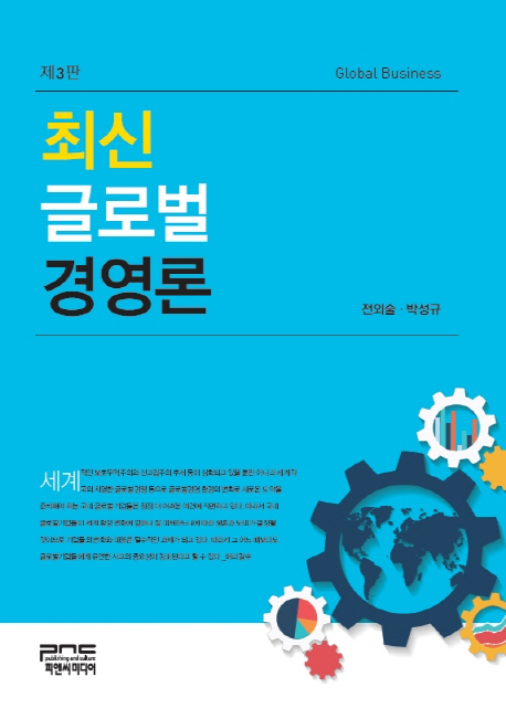 최신 글로벌 경영론- 북채널