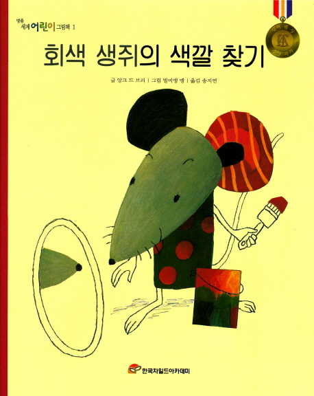 회색 생쥐의 색깔 찾기 (명품 세계 어린이 그림책)