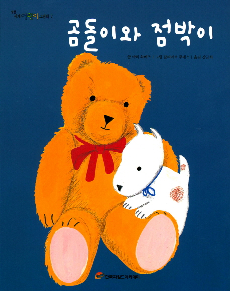 곰돌이와 점박이 (명품 세계 어린이 그림책)