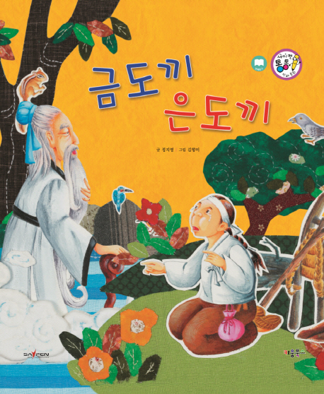 금도끼 은도끼 (세이펜통통 전래동화)- 북채널