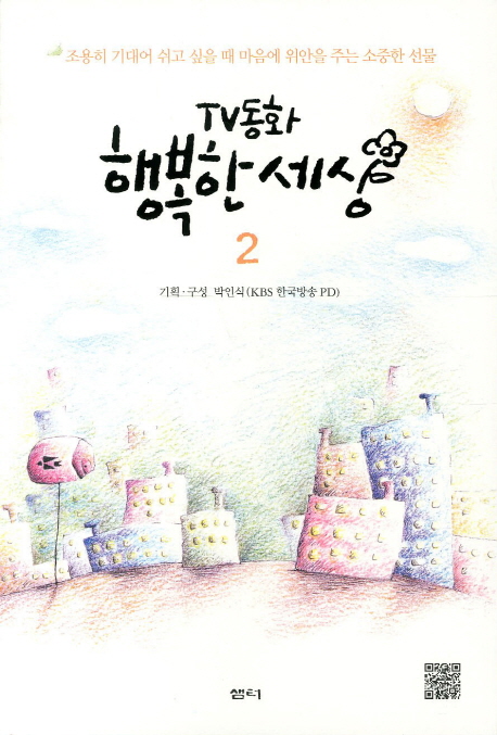 TV동화 행복한 세상 2- 북채널