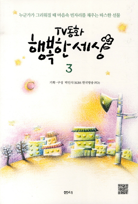 TV동화 행복한 세상 3- 북채널