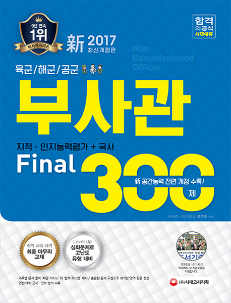 2017 육군/해군/공군부사관 지적ㆍ인지능력평가+국사 Final 300제