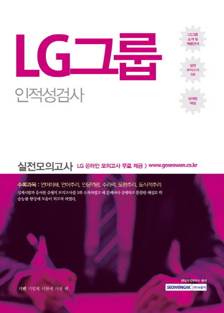 기쎈 LG그룹 인적성검사 실전모의고사