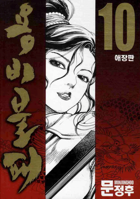 용비불패. 10