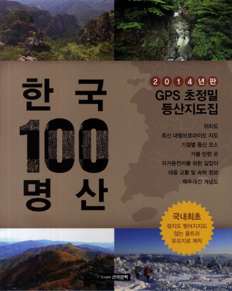 한국 100명산 GPS 초정밀 등산지도집(2014)
