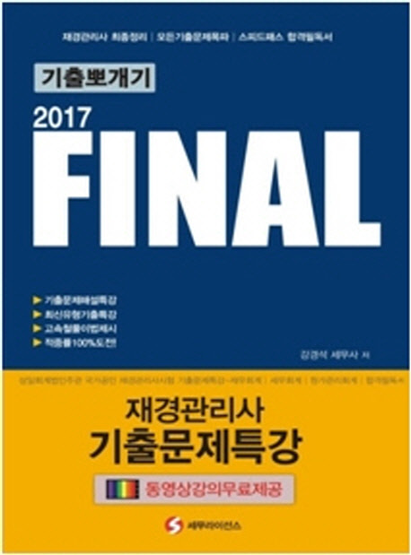 Final 재경관리사 기출문제특강(2017)  