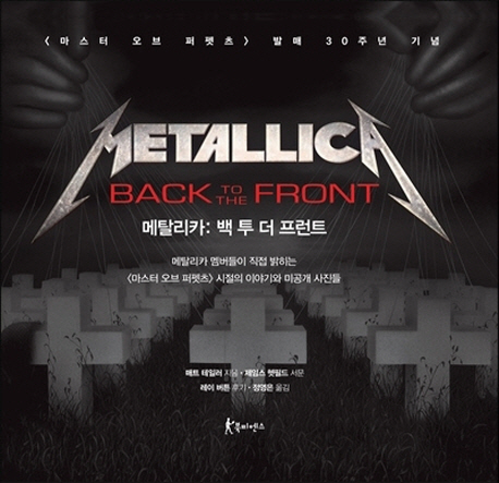 메탈리카 백 투 더 프런트(Metallica Back to the Front)   