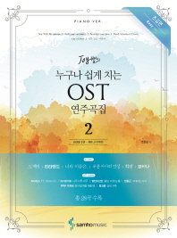 Joy 쌤의  누구나 쉽게 치는 OST 연주곡집 2 초급편 Easy ver   Piano ver 